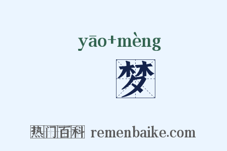 祅梦是什么意思的图片